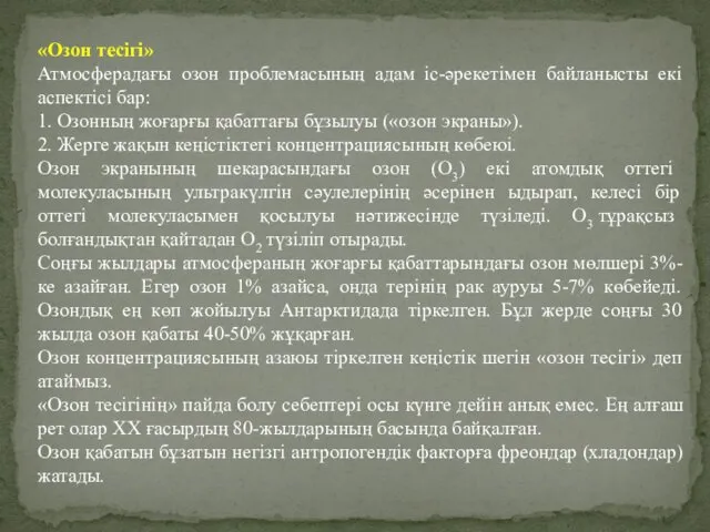 «Озон тесігі» Атмосферадағы озон проблемасының адам іс-әрекетімен байланысты екі аспектісі