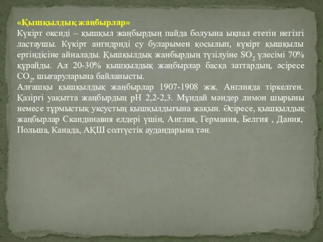 «Қышқылдық жаңбырлар» Күкірт оксиді – қышқыл жаңбырдың пайда болуына ықпал