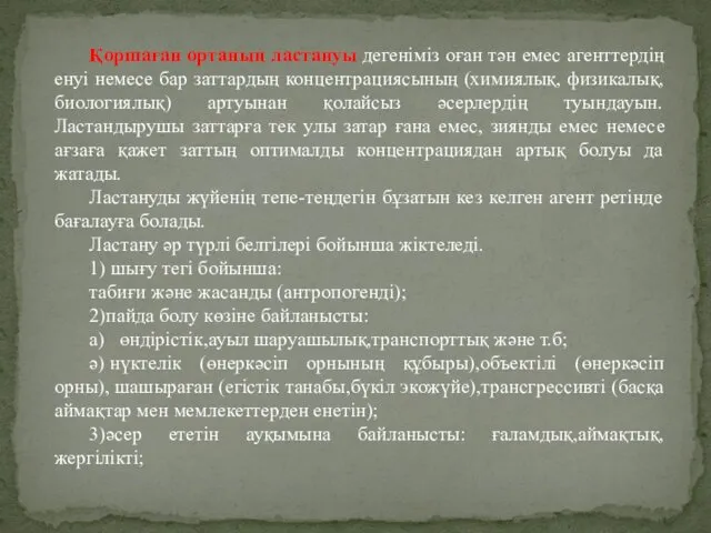 Қоршаған ортаның ластануы дегеніміз оған тән емес агенттердің енуі немесе