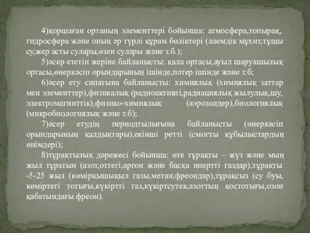 4)қоршаған ортаның элементтері бойынша: атмосфера,топырақ, гидросфера және оның әр түрлі