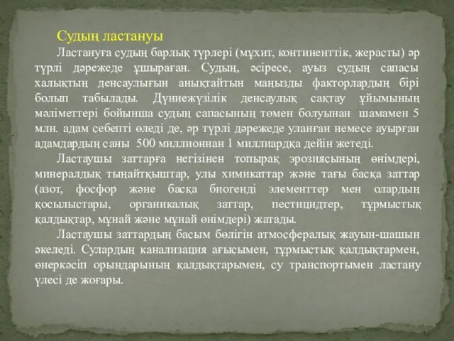 Судың ластануы Ластануға судың барлық түрлері (мұхит, континенттік, жерасты) әр