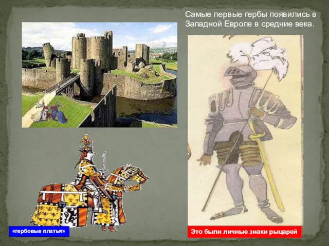Самые первые гербы появились в Западной Европе в средние века.