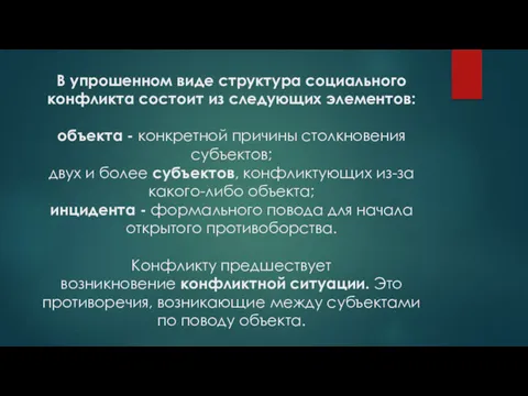 В упрошенном виде структура социального конфликта состоит из следующих элементов: