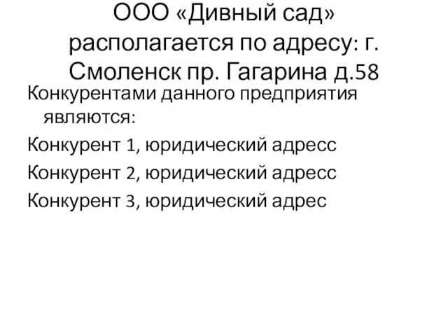 ООО «Дивный сад» располагается по адресу: г.Смоленск пр. Гагарина д.58