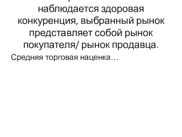 На выбранном сегменте наблюдается здоровая конкуренция, выбранный рынок представляет собой