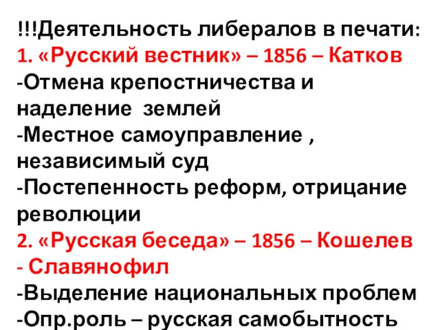 !!!Деятельность либералов в печати: 1. «Русский вестник» – 1856 – Катков -Отмена крепостничества