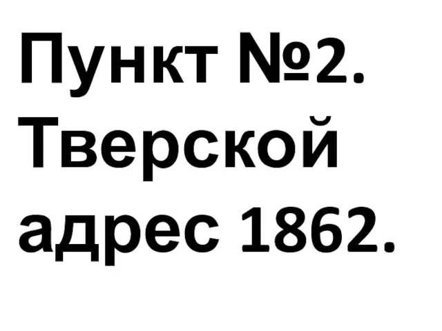 Пункт №2. Тверской адрес 1862.