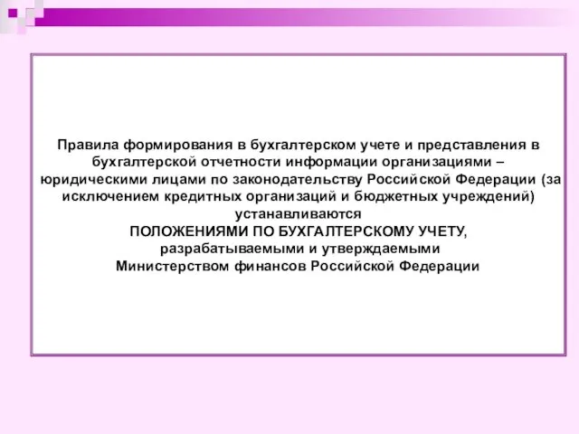 Правила формирования в бухгалтерском учете и представления в бухгалтерской отчетности