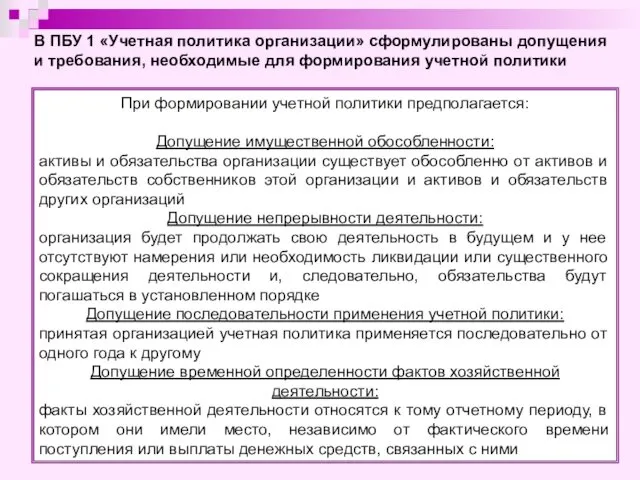 При формировании учетной политики предполагается: Допущение имущественной обособленности: активы и