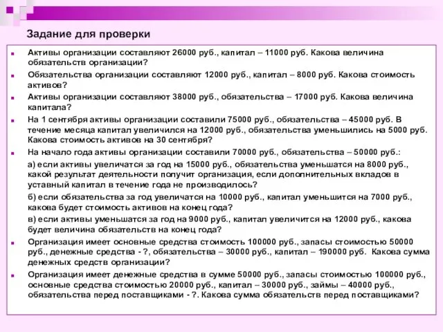Задание для проверки Активы организации составляют 26000 руб., капитал –