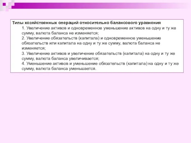 Типы хозяйственных операций относительно балансового уравнения 1. Увеличение активов и