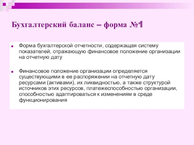 Бухгалтерский баланс – форма №1 Форма бухгалтерской отчетности, содержащая систему