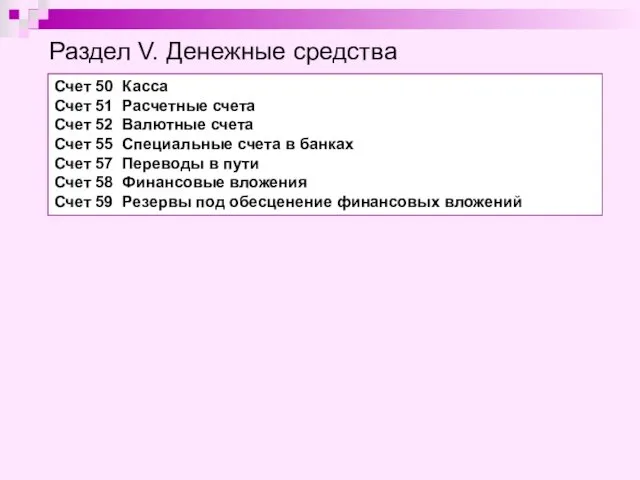 Раздел V. Денежные средства Счет 50 Касса Счет 51 Расчетные