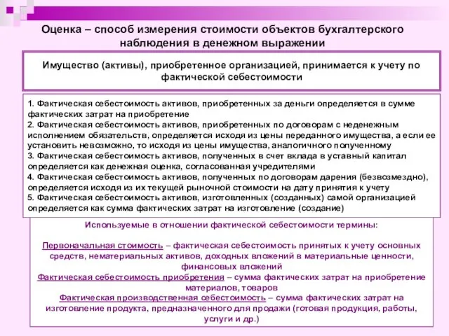 Оценка – способ измерения стоимости объектов бухгалтерского наблюдения в денежном