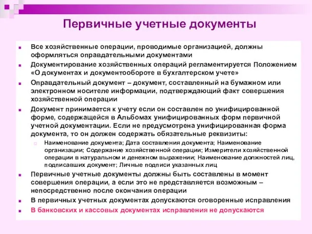 Первичные учетные документы Все хозяйственные операции, проводимые организацией, должны оформляться