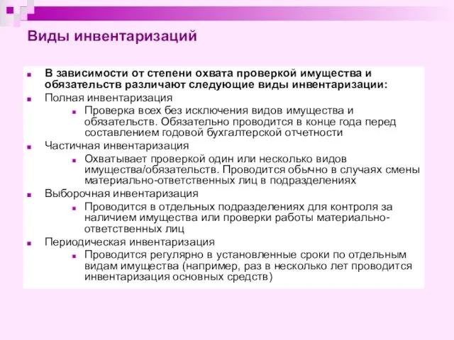 Виды инвентаризаций В зависимости от степени охвата проверкой имущества и