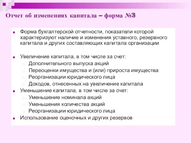 Отчет об изменениях капитала – форма №3 Форма бухгалтерской отчетности,