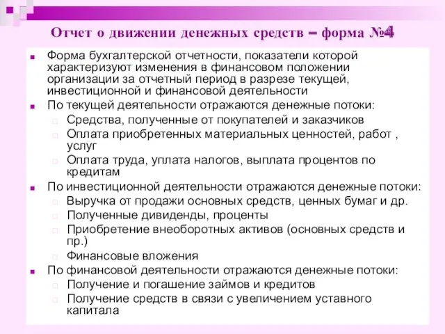 Отчет о движении денежных средств – форма №4 Форма бухгалтерской