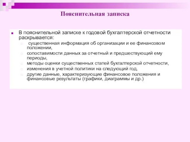 Пояснительная записка В пояснительной записке к годовой бухгалтерской отчетности раскрывается: