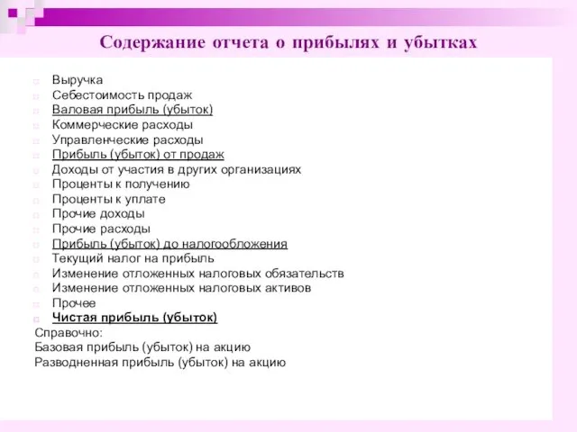 Выручка Себестоимость продаж Валовая прибыль (убыток) Коммерческие расходы Управленческие расходы