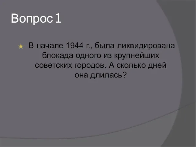 Вопрос 1 В начале 1944 г., была ликвидирована блокада одного