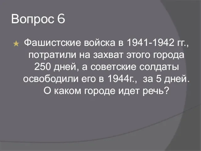 Вопрос 6 Фашистские войска в 1941-1942 гг., потратили на захват