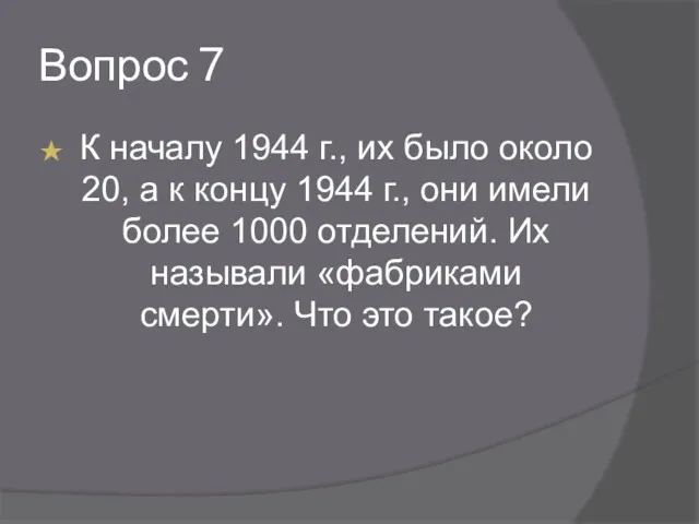 Вопрос 7 К началу 1944 г., их было около 20,