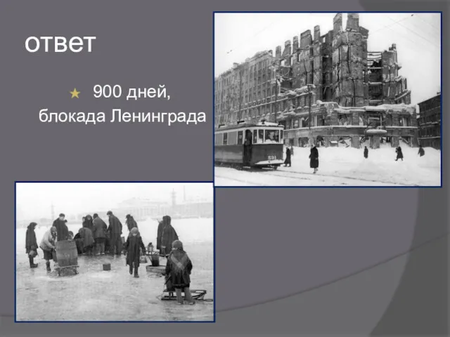 ответ 900 дней, блокада Ленинграда
