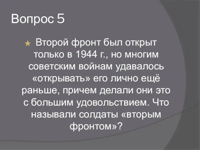 Вопрос 5 Второй фронт был открыт только в 1944 г.,