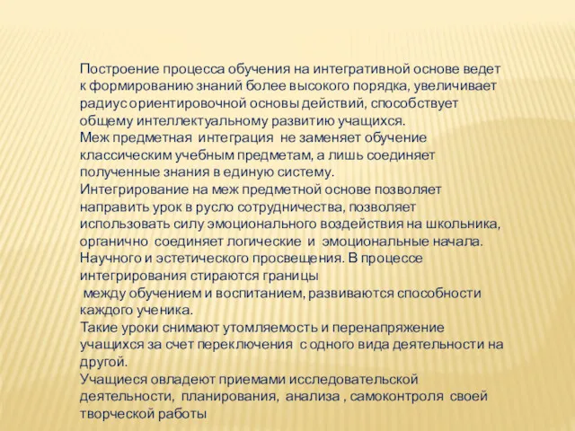 Построение процесса обучения на интегративной основе ведет к формированию знаний