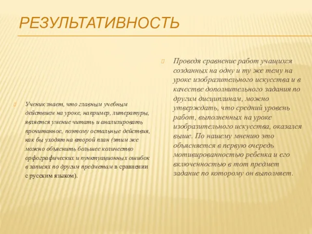 РЕЗУЛЬТАТИВНОСТЬ Ученик знает, что главным учебным действием на уроке, например,