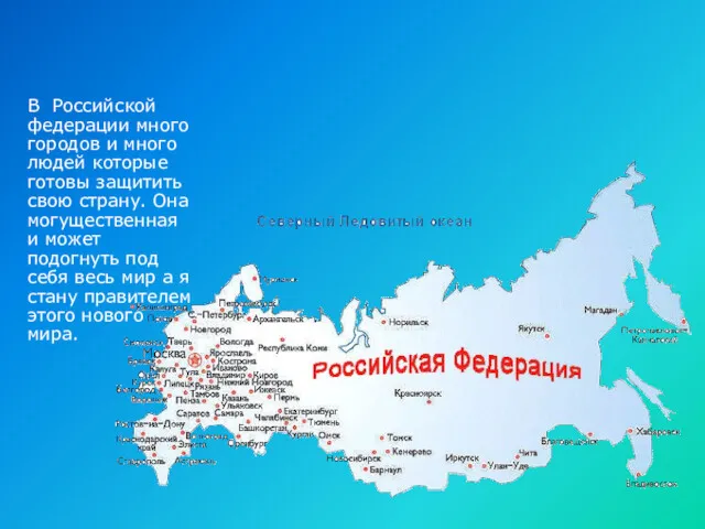 В Российской федерации много городов и много людей которые готовы