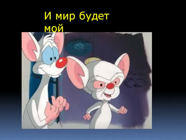 И мир будет мой