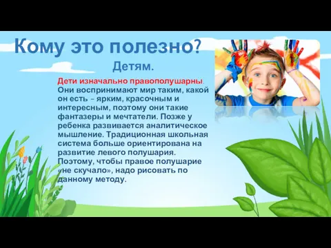 Кому это полезно? Детям. Дети изначально правополушарны. Они воспринимают мир