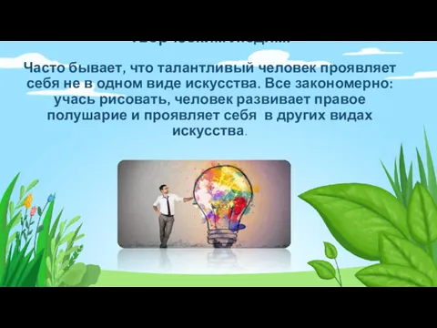 Творческим людям. Часто бывает, что талантливый человек проявляет себя не