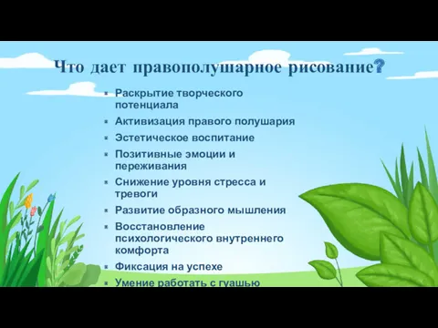 Что дает правополушарное рисование? Раскрытие творческого потенциала Активизация правого полушария