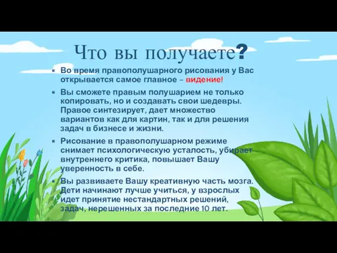 Что вы получаете? Во время правополушарного рисования у Вас открывается