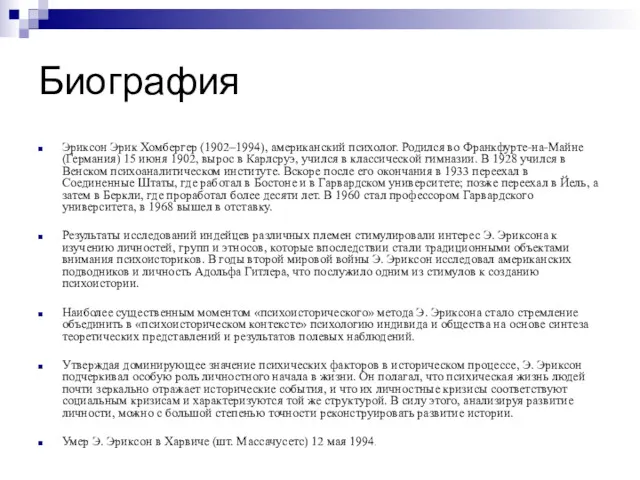 Биография Эриксон Эрик Хомбергер (1902–1994), американский психолог. Родился во Франкфурте-на-Майне