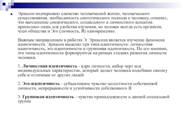 Эриксон подчеркивал единство человеческой жизни, человеческого существования, необходимость синтетического подхода
