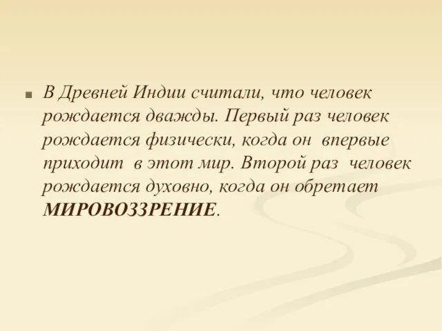 В Древней Индии считали, что человек рождается дважды. Первый раз