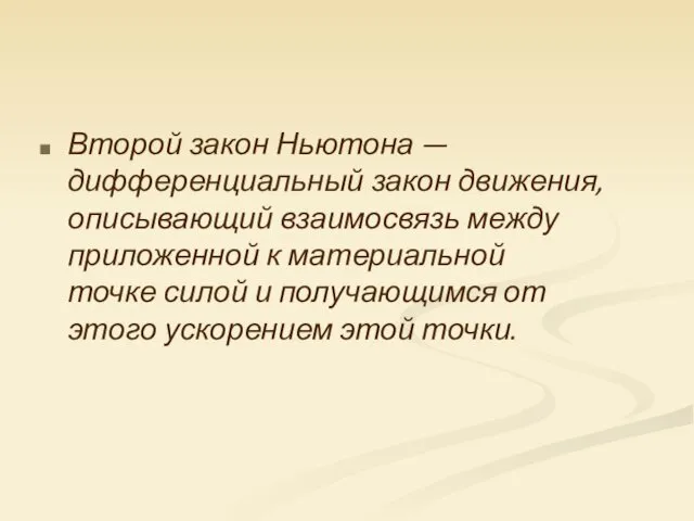 Второй закон Ньютона — дифференциальный закон движения, описывающий взаимосвязь между