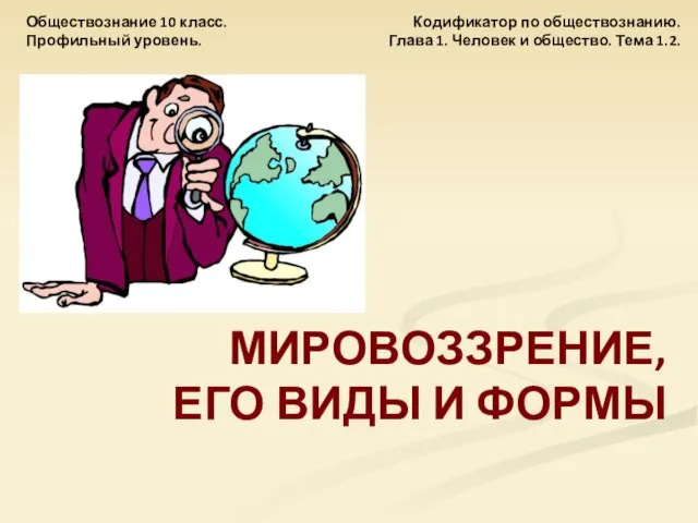 Кодификатор по обществознанию. Глава 1. Человек и общество. Тема 1.2.