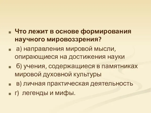 Что лежит в основе формирования научного мировоззрения? а) направления мировой