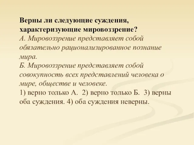 Верны ли следующие суждения, характеризующие мировоззрение? А. Мировоззрение представляет собой