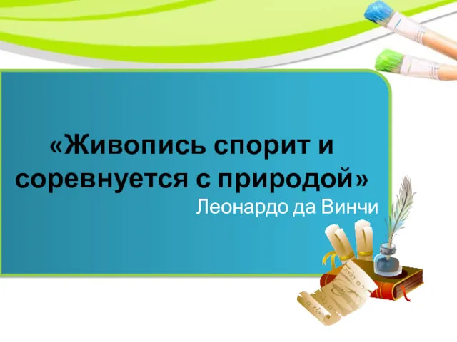 «Живопись спорит и соревнуется с природой» Леонардо да Винчи