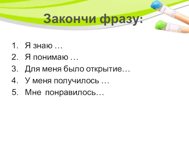 Закончи фразу: Я знаю … Я понимаю … Для меня