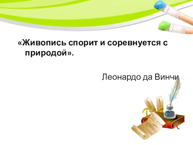 «Живопись спорит и соревнуется с природой». Леонардо да Винчи