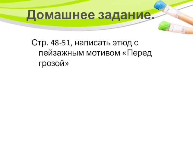 Домашнее задание. Стр. 48-51, написать этюд с пейзажным мотивом «Перед грозой»