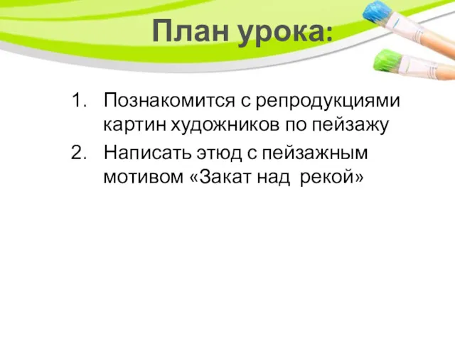 План урока: Познакомится с репродукциями картин художников по пейзажу Написать