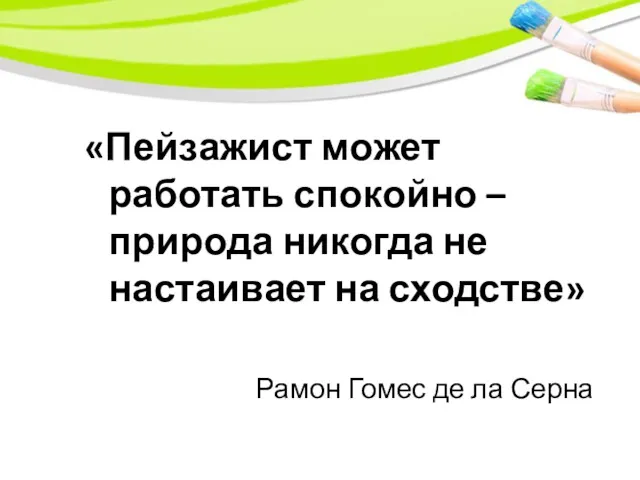 «Пейзажист может работать спокойно – природа никогда не настаивает на сходстве» Рамон Гомес де ла Серна